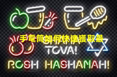 手電筒如何快速獲取最新手電筒應用