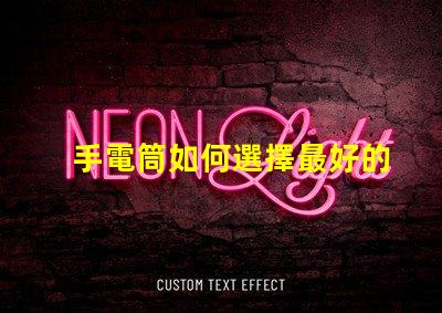 手電筒如何選擇最好的手電筒應(yīng)用