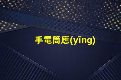 手電筒應(yīng)急照明解決方案的關(guān)鍵工具