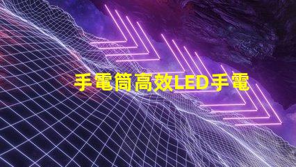 手電筒高效LED手電筒選購指南,您選對了嗎