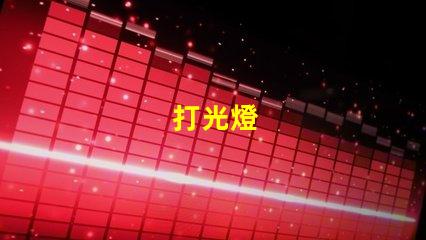 打光燈