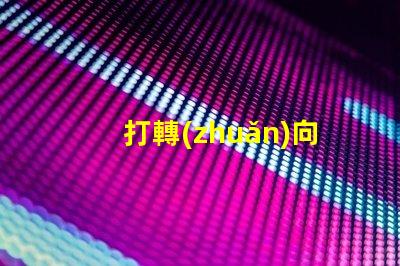 打轉(zhuǎn)向燈的口訣掌握安全駕駛的必備技巧