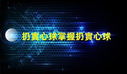 扔實心球掌握扔實心球的技巧與策略