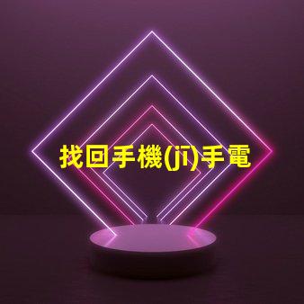 找回手機(jī)手電筒如何快速定位你的手機(jī)燈光