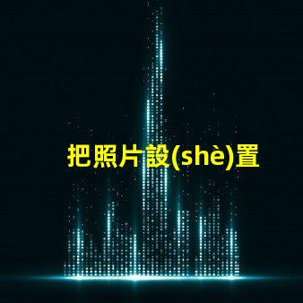 把照片設(shè)置成手機屏幕如何個性化你的手機背景