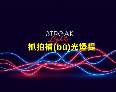 抓拍補(bǔ)光燈提升拍照質(zhì)量的秘密武器