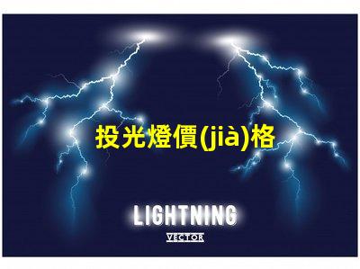 投光燈價(jià)格多少錢一個(gè)揭示市場(chǎng)投光燈價(jià)格的秘密
