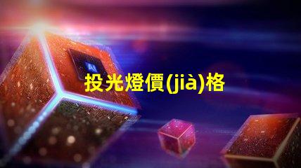 投光燈價(jià)格揭示投光燈市場(chǎng)的潛在成本