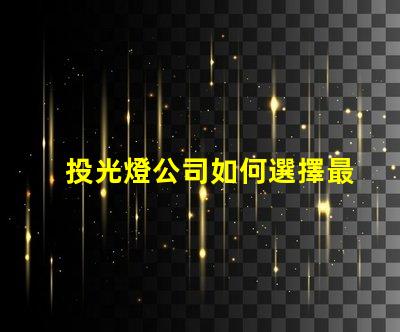 投光燈公司如何選擇最具性價(jià)比的投光燈公司