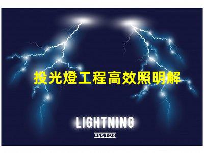 投光燈工程高效照明解決方案的關(guān)鍵