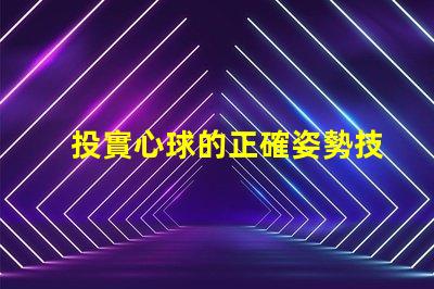 投實心球的正確姿勢技巧提升投擲精準度的方法揭秘