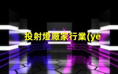 投射燈廠家行業(yè)領(lǐng)先品牌與產(chǎn)品選擇指南