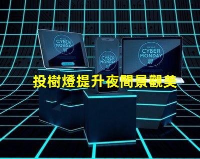 投樹燈提升夜間景觀美感的照明選擇