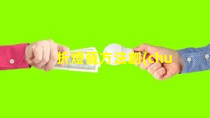 折燈籠方法創(chuàng)意燈籠折疊技巧揭秘