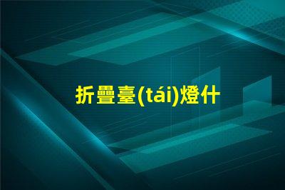 折疊臺(tái)燈什么牌子好市場上最佳折疊臺(tái)燈品牌推薦