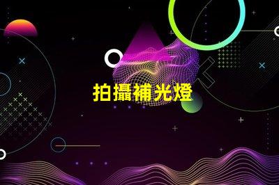 拍攝補光燈