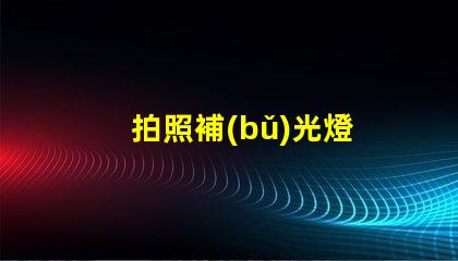 拍照補(bǔ)光燈