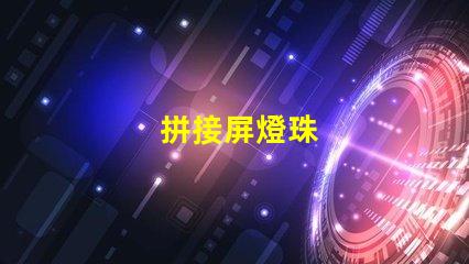 拼接屏燈珠