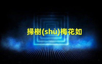 掃樹(shù)梅花如何選擇適合的LED照明方案