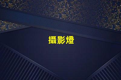 攝影燈