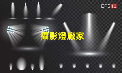 攝影燈廠家