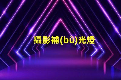 攝影補(bǔ)光燈