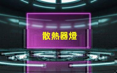 散熱器燈
