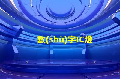 數(shù)字IC燈珠