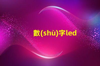 數(shù)字led