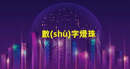 數(shù)字燈珠