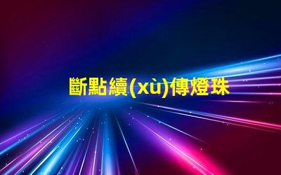 斷點續(xù)傳燈珠