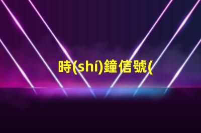 時(shí)鐘信號(hào)LED