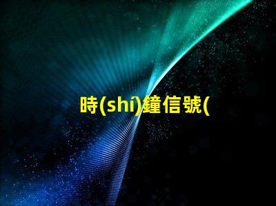 時(shí)鐘信號(hào)幻彩燈