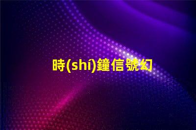 時(shí)鐘信號幻彩燈珠