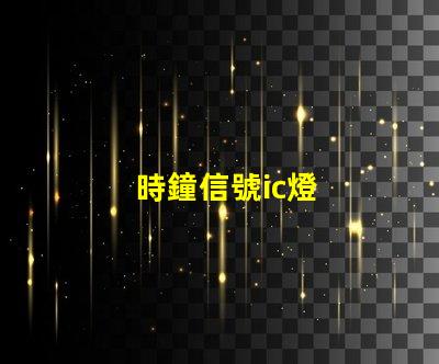 時鐘信號ic燈