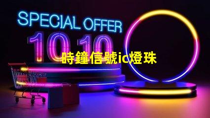 時鐘信號ic燈珠