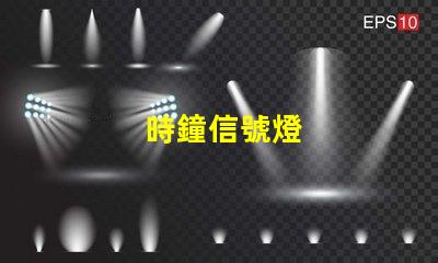 時鐘信號燈