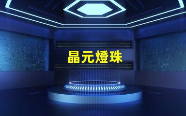 晶元燈珠