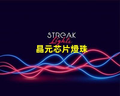 晶元芯片燈珠