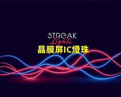晶膜屏IC燈珠