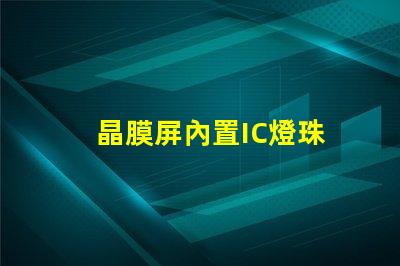 晶膜屏內置IC燈珠