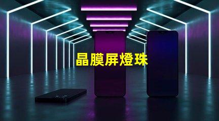 晶膜屏燈珠