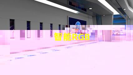 智能RGB