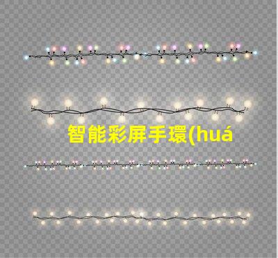智能彩屏手環(huán)