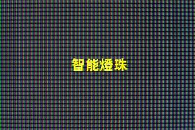 智能燈珠