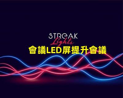 會議LED屏提升會議效果的關(guān)鍵技術(shù)