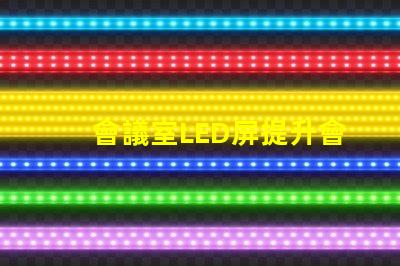 會議室LED屏提升會議效率的關(guān)鍵技術(shù)