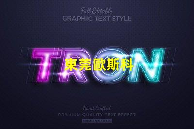 東莞歐斯科
