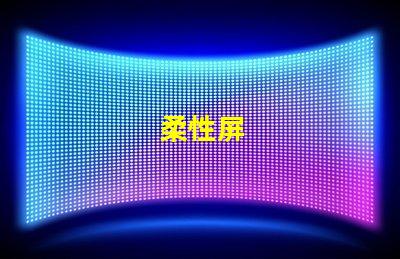 柔性屏