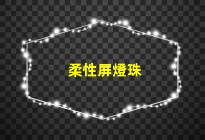 柔性屏燈珠